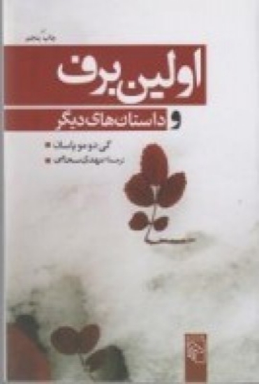 تصویر  اولین برف و داستان‌های دیگر